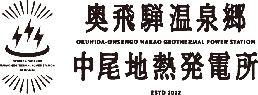 奥飛騨温泉郷 中尾地熱発電所